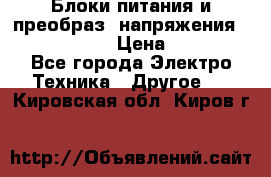 Блоки питания и преобраз. напряжения Alinco DM330  › Цена ­ 10 000 - Все города Электро-Техника » Другое   . Кировская обл.,Киров г.